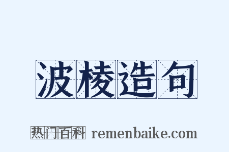 波棱造句是什么意思的图片